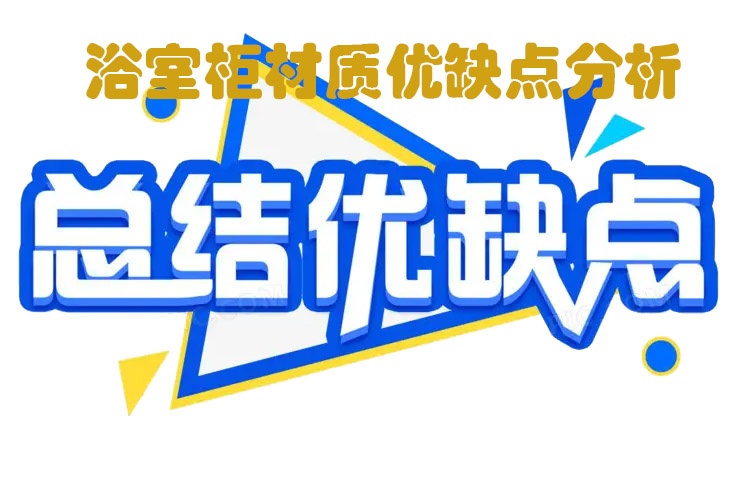 簡(jiǎn)單說(shuō)說(shuō)浴室柜材質(zhì)， 五大浴室柜材質(zhì)優(yōu)缺點(diǎn)