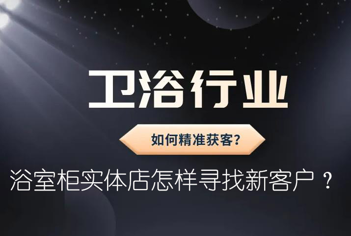 浴室柜實體店怎樣尋找新客戶？