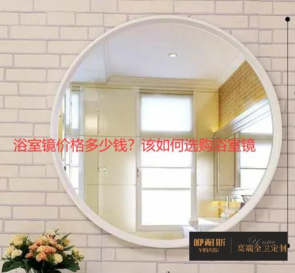 浴室鏡價(jià)格多少錢？該如何選購浴室鏡